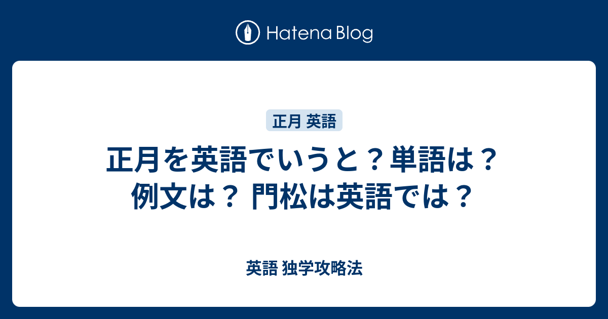 正月を英語でいうと 単語は 例文は 門松は英語では 英語 独学攻略法