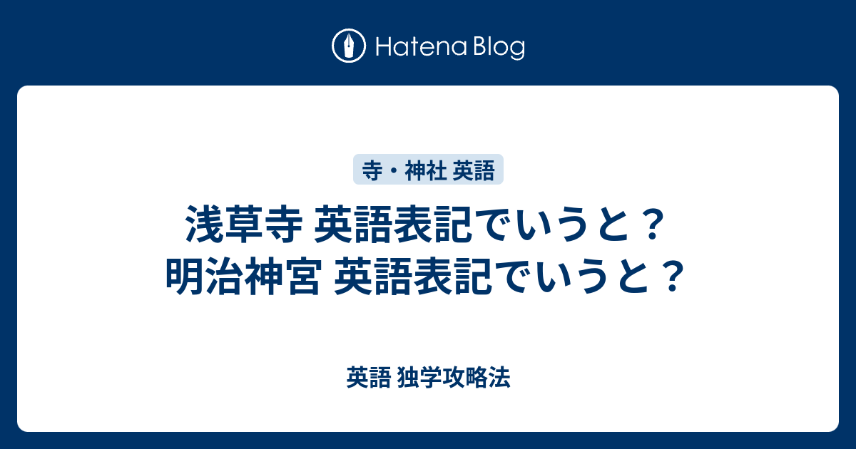 浅草寺 英語表記でいうと 明治神宮 英語表記でいうと 英語 独学攻略法