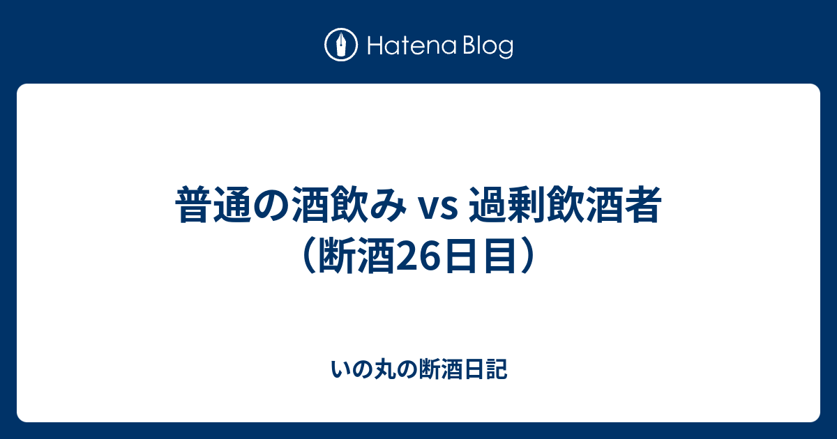 普通の酒飲み Vs 過剰飲酒者 断酒26日目 いの丸の断酒日記