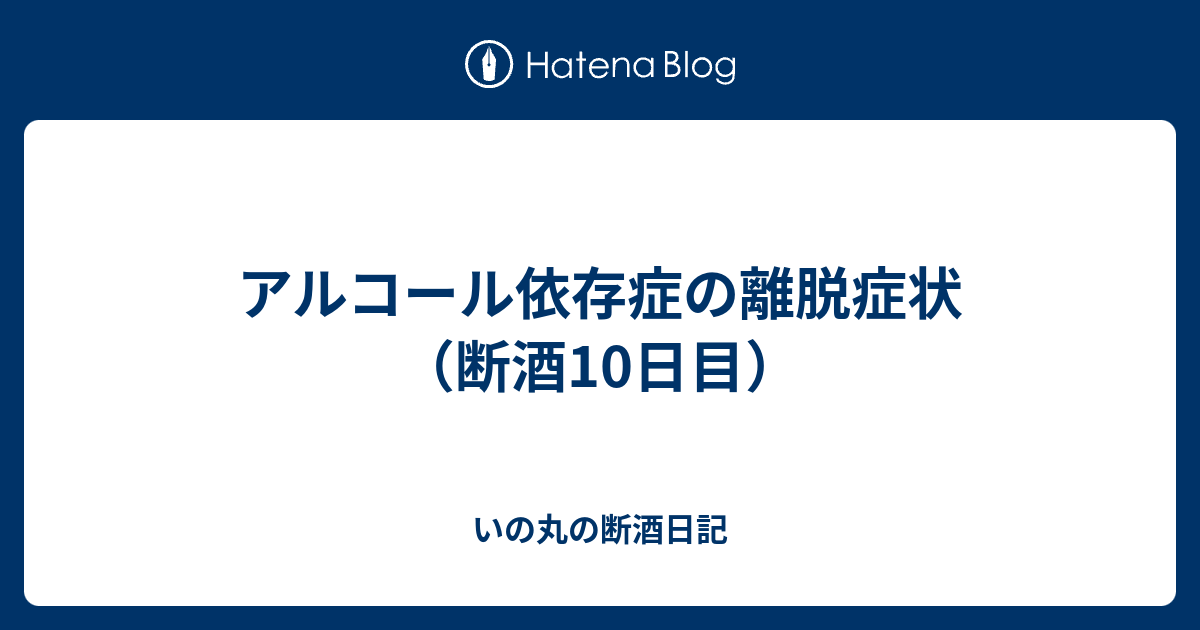 アルコール依存症の離脱症状 断酒10日目 いの丸の断酒日記