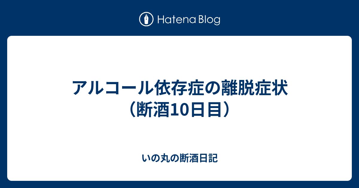 アルコール 依存 症 離脱 症状