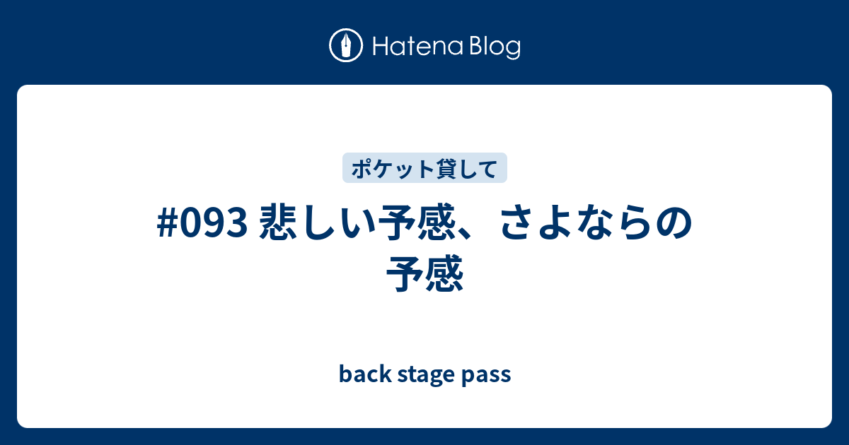 093 悲しい予感 さよならの予感 Back Stage Pass