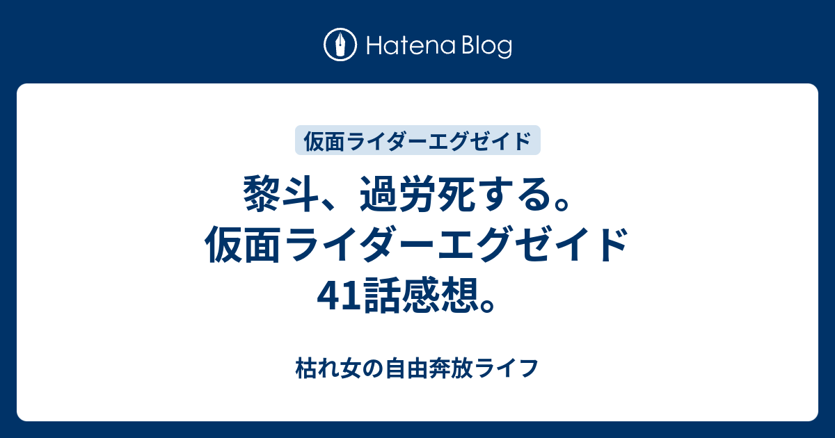 黎斗 過労死する 仮面ライダーエグゼイド41話感想 枯れ女の自由奔放ライフ