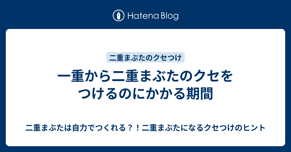 一重から二重まぶたのクセをつけるのにかかる期間 二重まぶたは自力でつくれる 二重まぶたになるクセつけのヒント