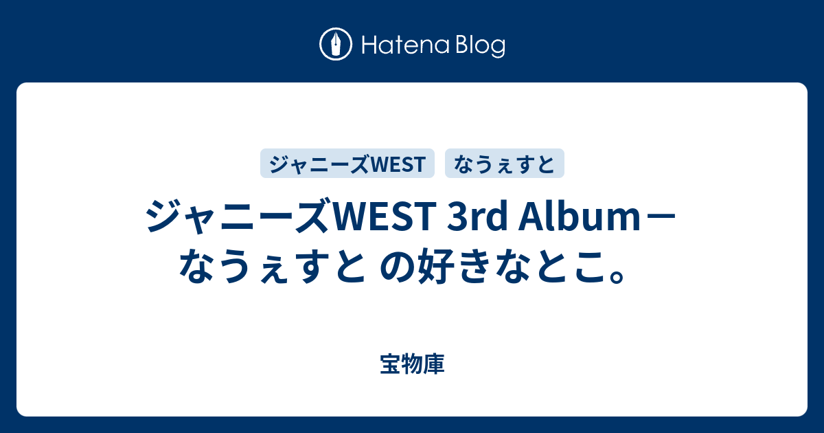 ジャニーズwest 3rd Album なうぇすと の好きなとこ まだ慣れない駅のホーム