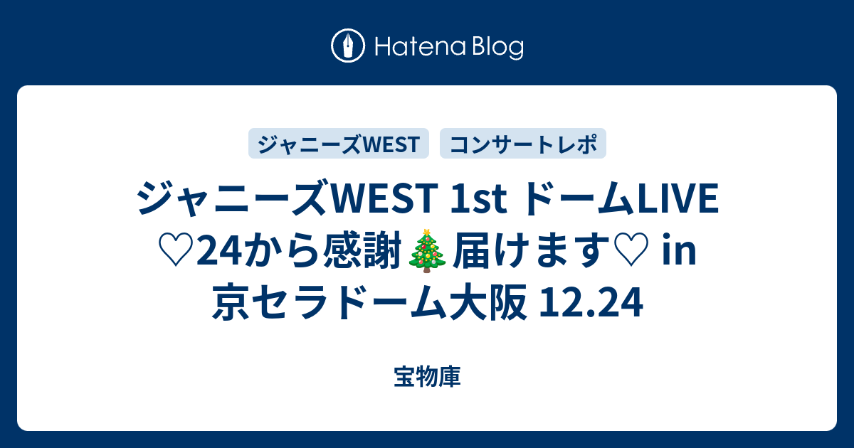 ジャニーズwest 1st ドームlive 24から感謝 届けます In 京セラドーム大阪 12 24 まだ慣れない駅のホーム
