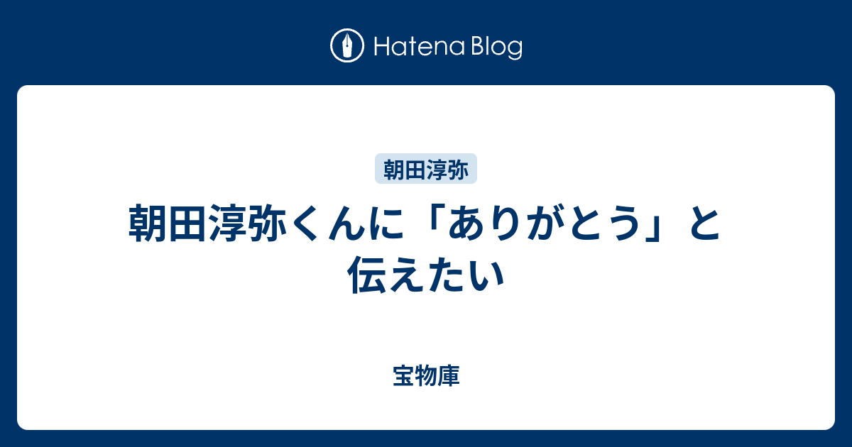朝田淳弥くんに ありがとう と伝えたい まだ慣れない駅のホーム