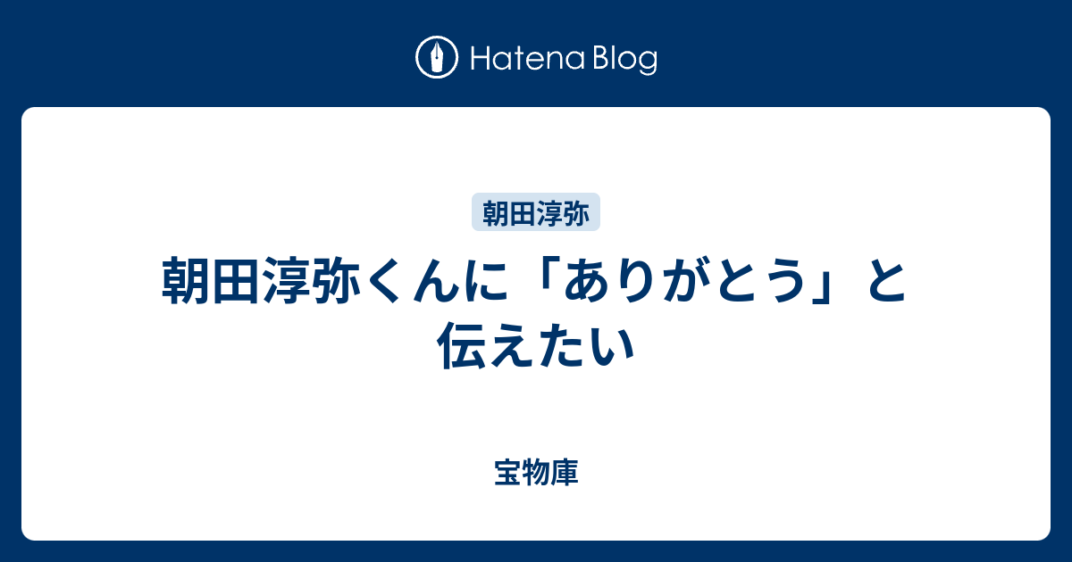 朝田淳弥くんに「ありがとう」と伝えたい - まだ慣れない駅のホーム