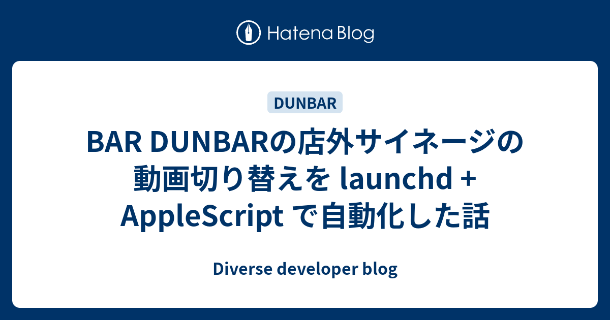 BAR DUNBARの店外サイネージの動画切り替えを launchd + AppleScript で自動化した話 | Diverse developer blog
