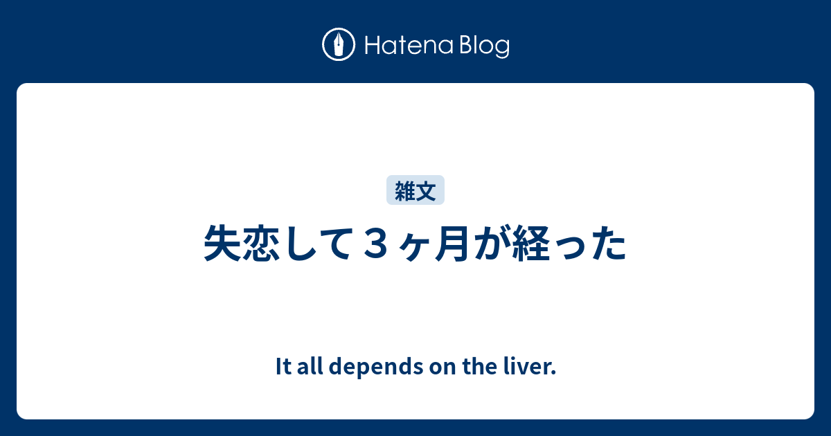 失恋して３ヶ月が経った It All Depends On The Liver