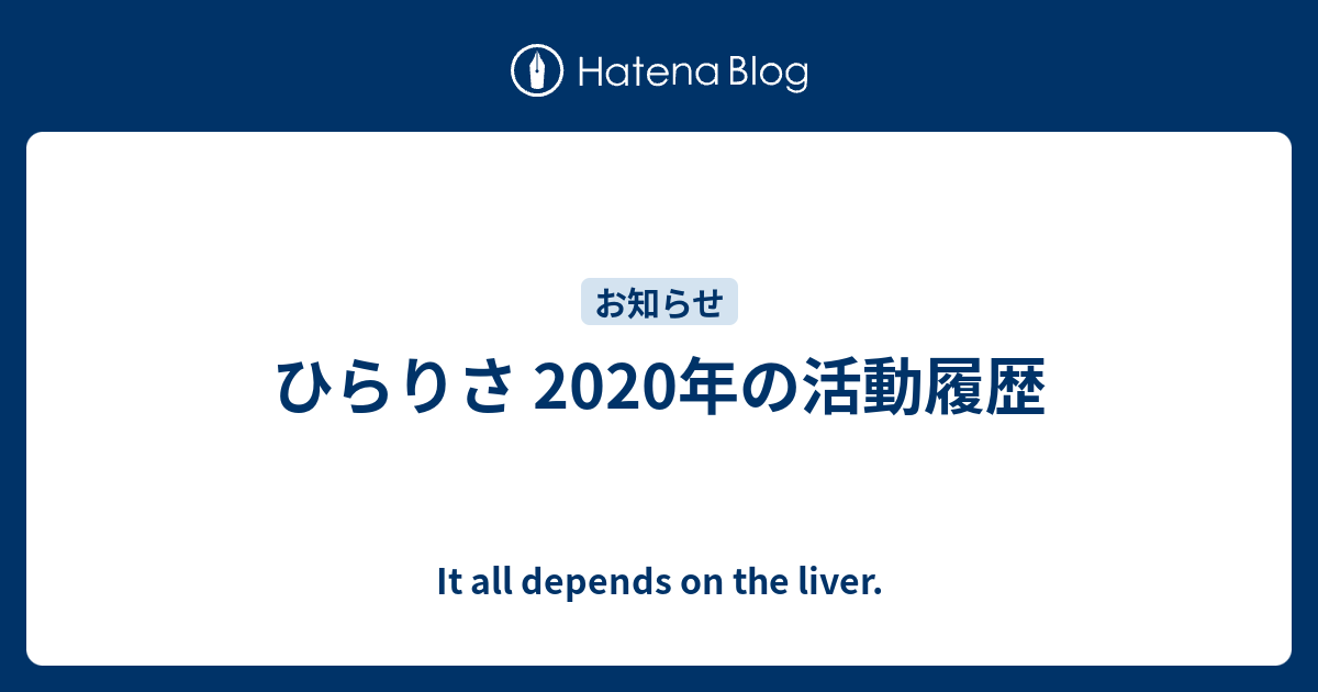 ひらりさ 年の活動履歴 It All Depends On The Liver