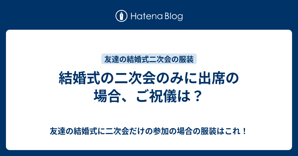 結婚式の二次会のみに出席の場合 ご祝儀は 友達の結婚式に二次会だけの参加の場合の服装はこれ