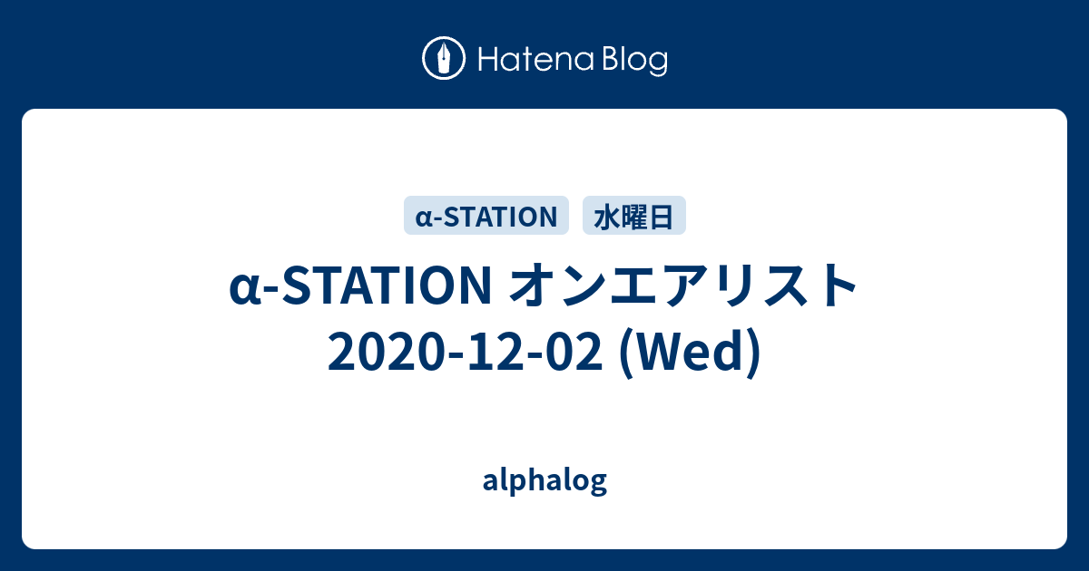 A Station オンエアリスト 12 02 Wed Alphalog