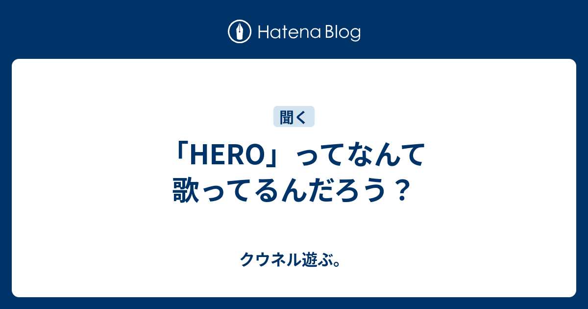 Hero ってなんて歌ってるんだろう クウネル遊ぶ