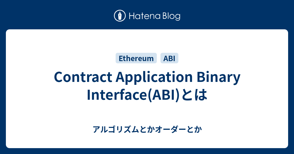 Contract Application Binary Interface(ABI)とは - アルゴリズムとかオーダーとか