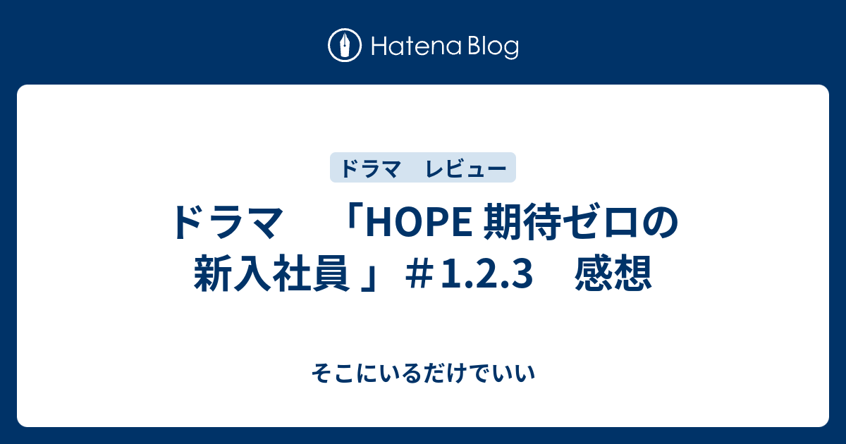 ドラマ Hope 期待ゼロの新入社員 1 2 3 感想 そこにいるだけでいい