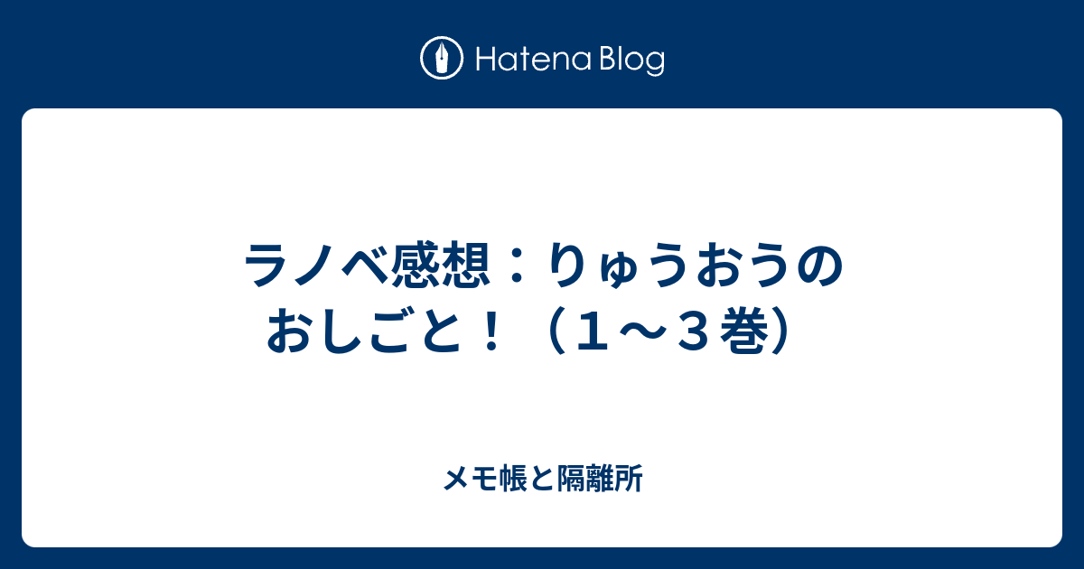 ラノベ感想 りゅうおうのおしごと １ ３巻 メモ帳と隔離所