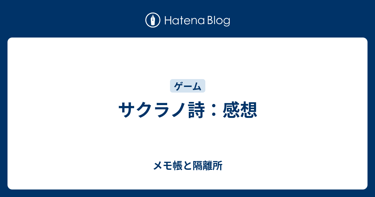 サクラノ詩 感想 メモ帳と隔離所