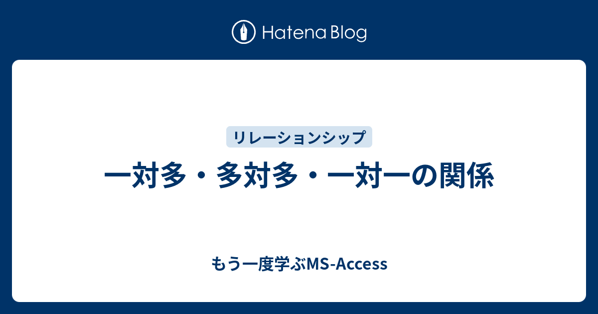 一対多 多対多 一対一の関係 もう一度学ぶms Access