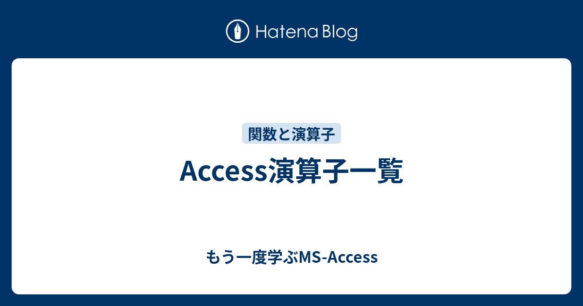 Access演算子一覧 もう一度学ぶms Access