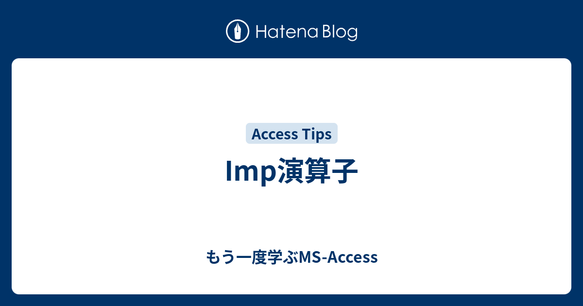 もう一度学ぶMS-Access   Imp演算子