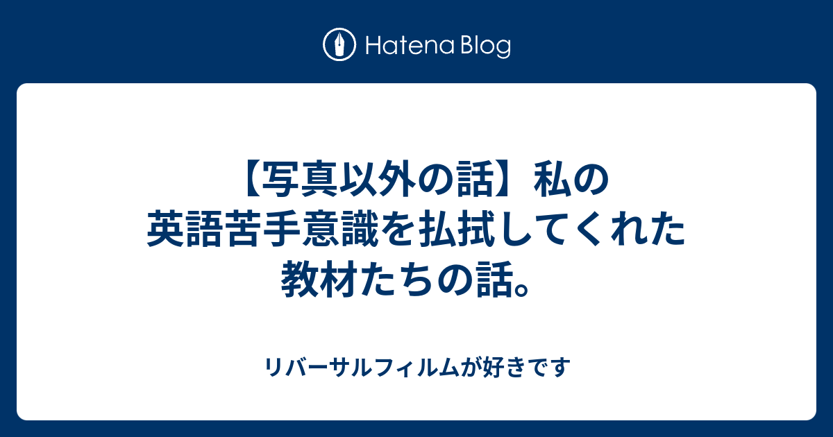 写真以外の話 私の英語苦手意識を払拭してくれた教材たちの話 リバーサルフィルムが好きです