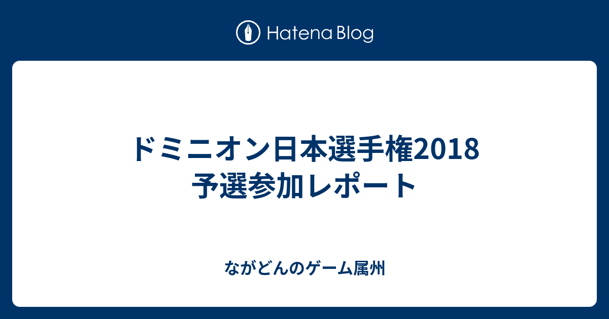 ドミニオン日本選手権18 予選参加レポート ながどんのゲーム属州
