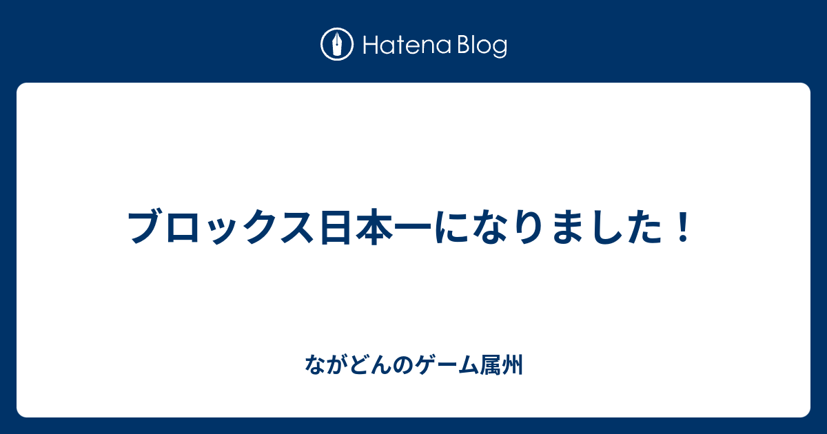 ブロックス日本一になりました ながどんのゲーム属州