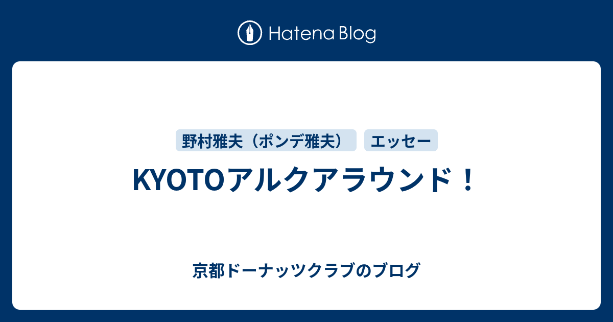 Kyotoアルクアラウンド 京都ドーナッツクラブのブログ