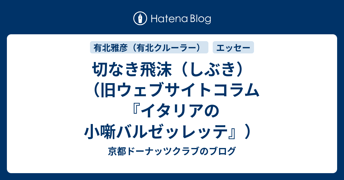 切なき飛沫 しぶき 旧ウェブサイトコラム イタリアの小噺バルゼッレッテ 京都ドーナッツクラブのブログ