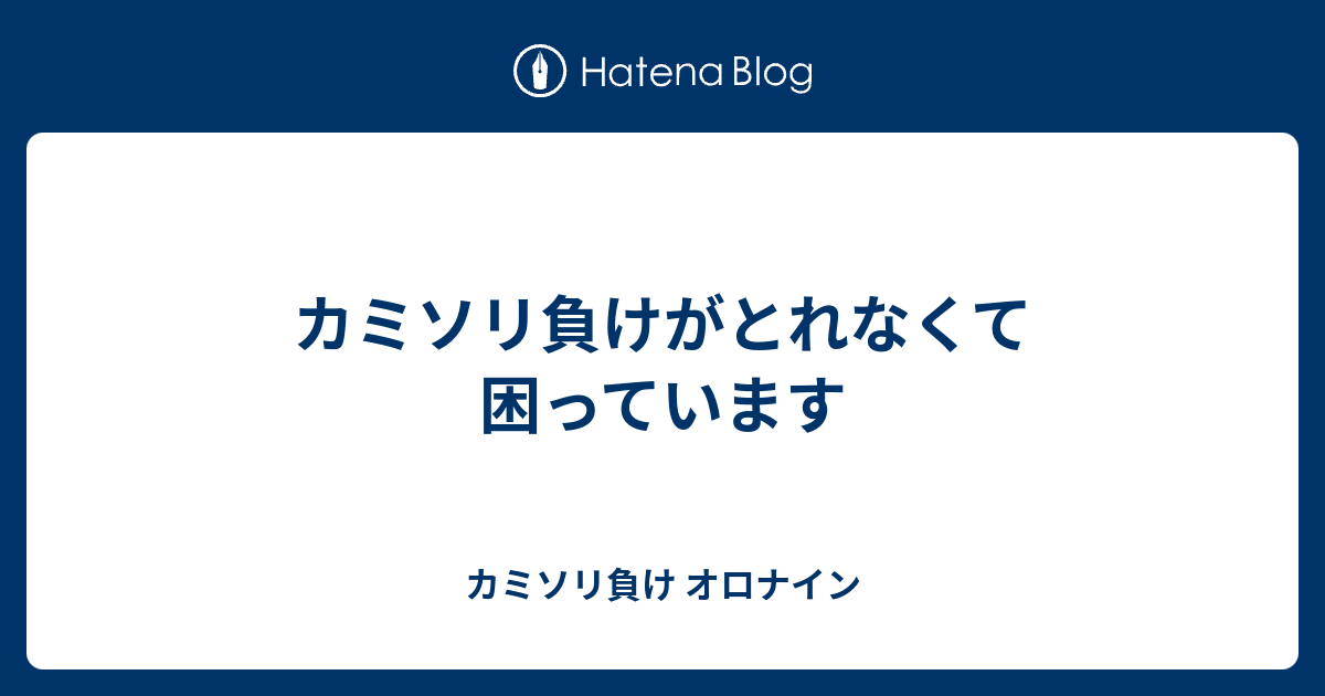 カミソリ負けがとれなくて困っています カミソリ負け オロナイン