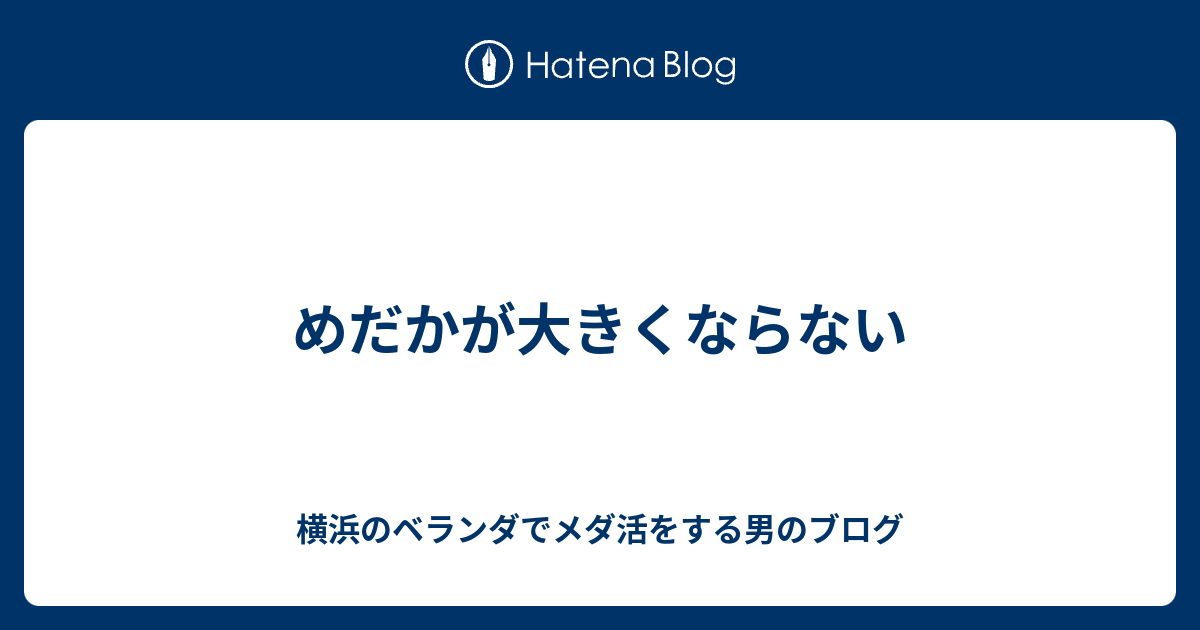 めだかが大きくならない メダカのベランダ飼い