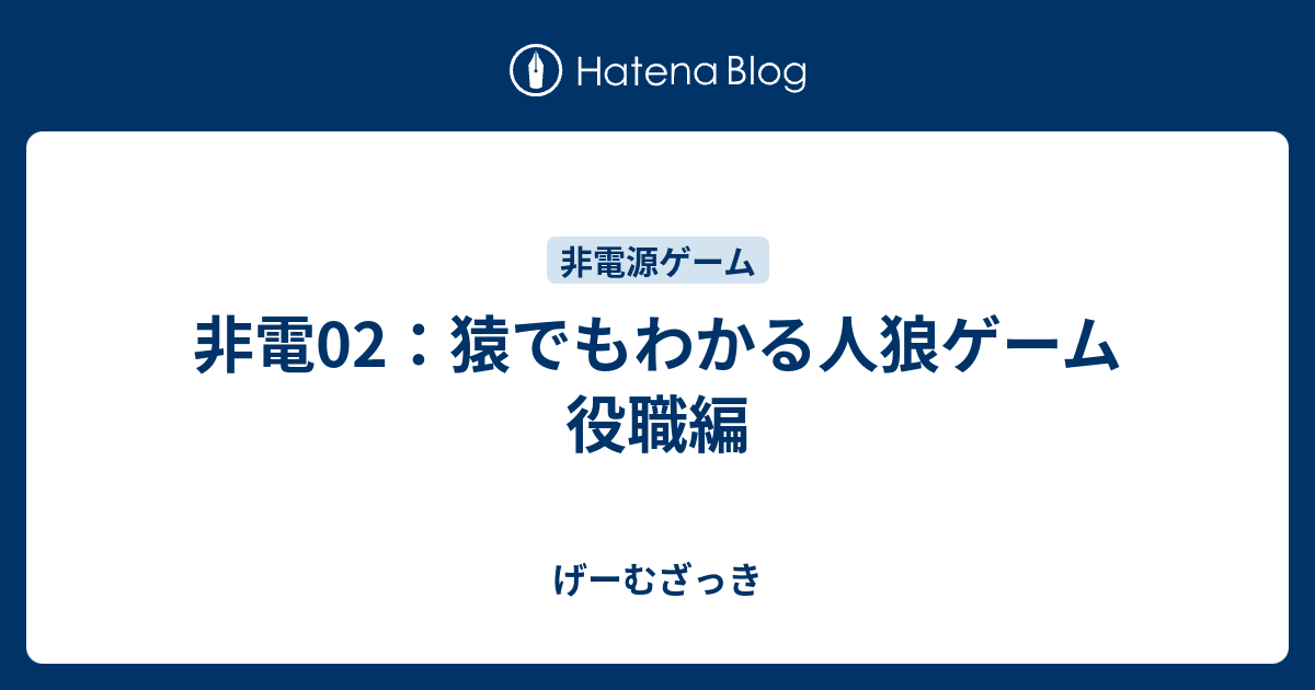 非電02 猿でもわかる人狼ゲーム 役職編 げーむざっき