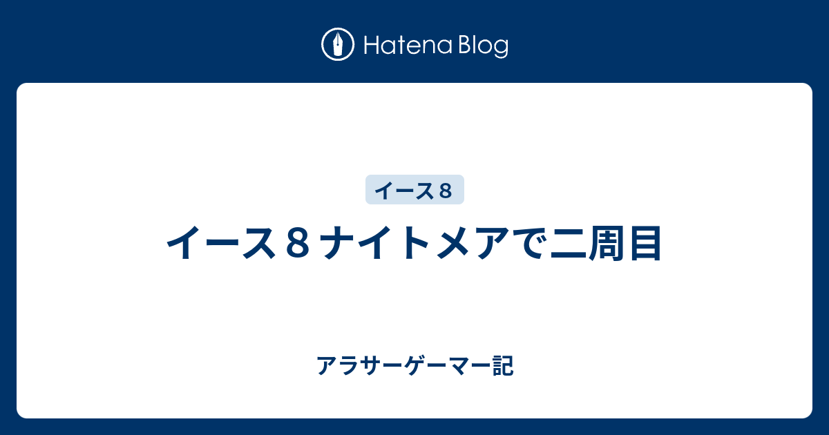 イース８ナイトメアで二周目 アラサーゲーマー記