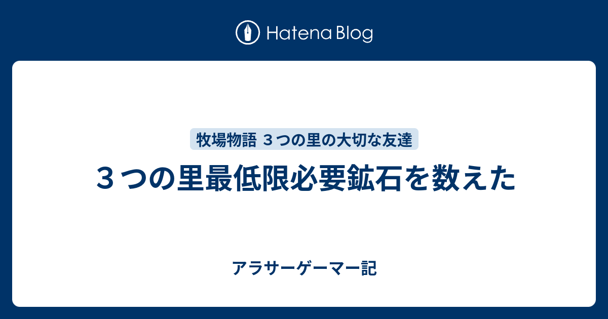 ３つの里最低限必要鉱石を数えた アラサーゲーマー記