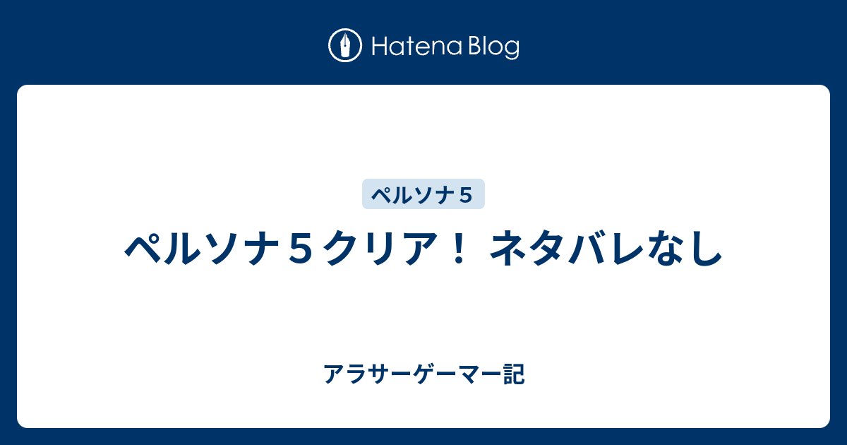 ペルソナ５クリア ネタバレなし アラサーゲーマー記