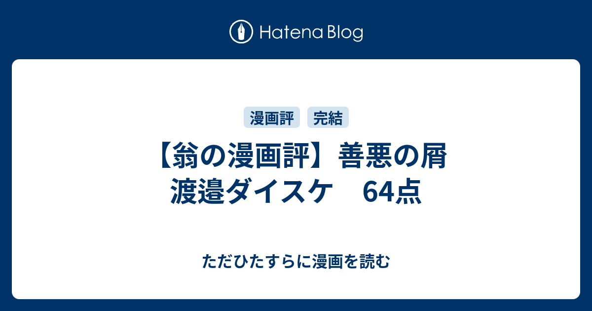 翁の漫画評 善悪の屑 渡邉ダイスケ 64点 ただひたすらに漫画を読む