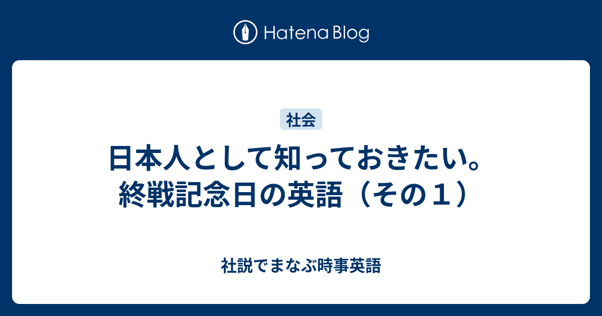 日本人として知っておきたい 終戦記念日の英語 その１ 社説でまなぶ時事英語