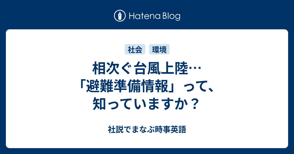 相次ぐ台風上陸 避難準備情報 って 知っていますか 社説でまなぶ時事英語