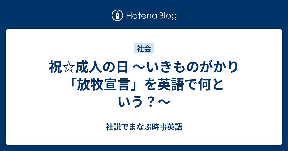 祝 成人の日 いきものがかり 放牧宣言 を英語で何という 社説でまなぶ時事英語