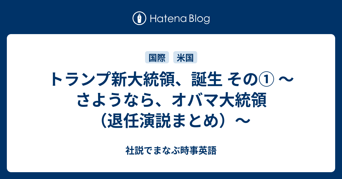 トランプ新大統領 誕生 その さようなら オバマ大統領 退任演説まとめ 社説でまなぶ時事英語