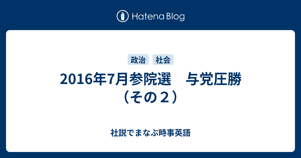 16年7月参院選 与党圧勝 その２ 社説でまなぶ時事英語