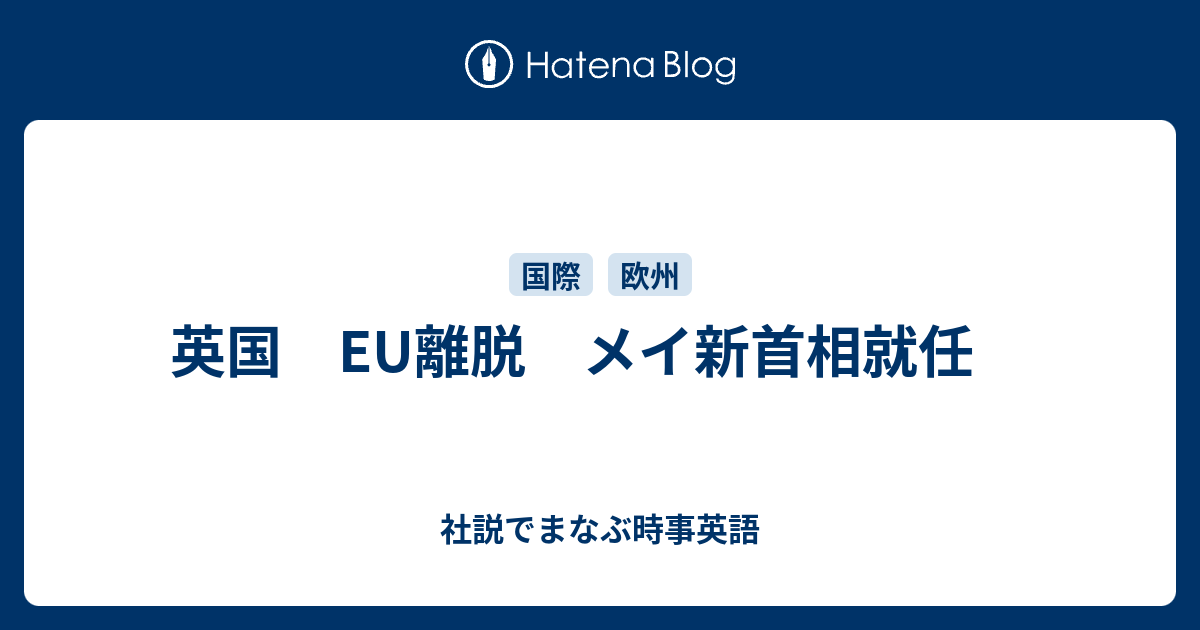 英国 Eu離脱 メイ新首相就任 社説でまなぶ時事英語