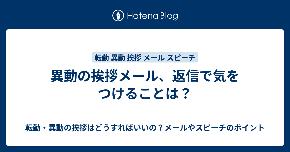 異動の挨拶メール 返信で気をつけることは 転勤 異動の挨拶はどうすればいいの メールやスピーチのポイント