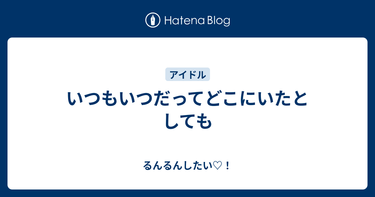 いつもいつだってどこにいたとしても るんるんしたい