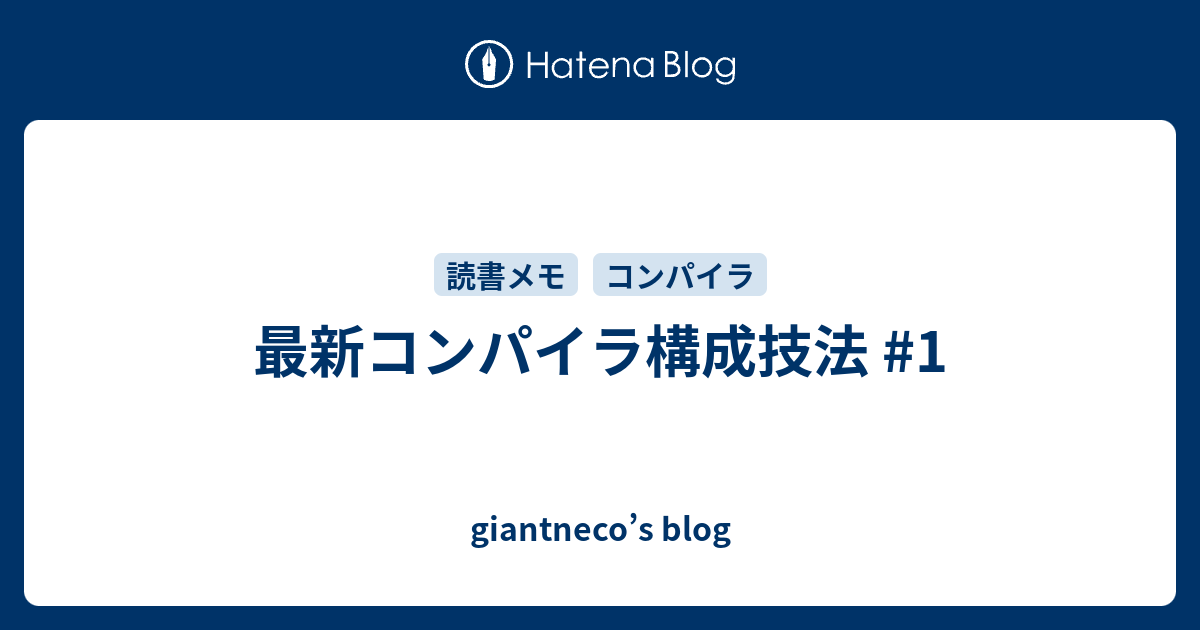 最新コンパイラ構成技法 1 Giantneco S Blog
