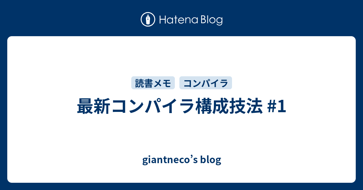 最新コンパイラ構成技法 #1 - giantneco's blog