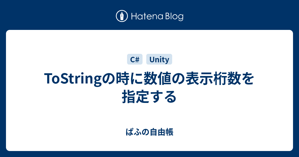 Tostringの時に数値の表示桁数を指定する ぱふの自由帳