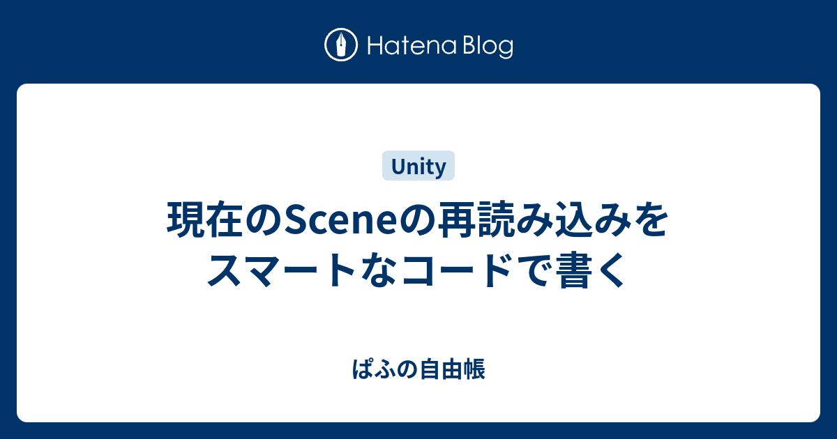 現在のsceneの再読み込みをスマートなコードで書く ぱふの自由帳