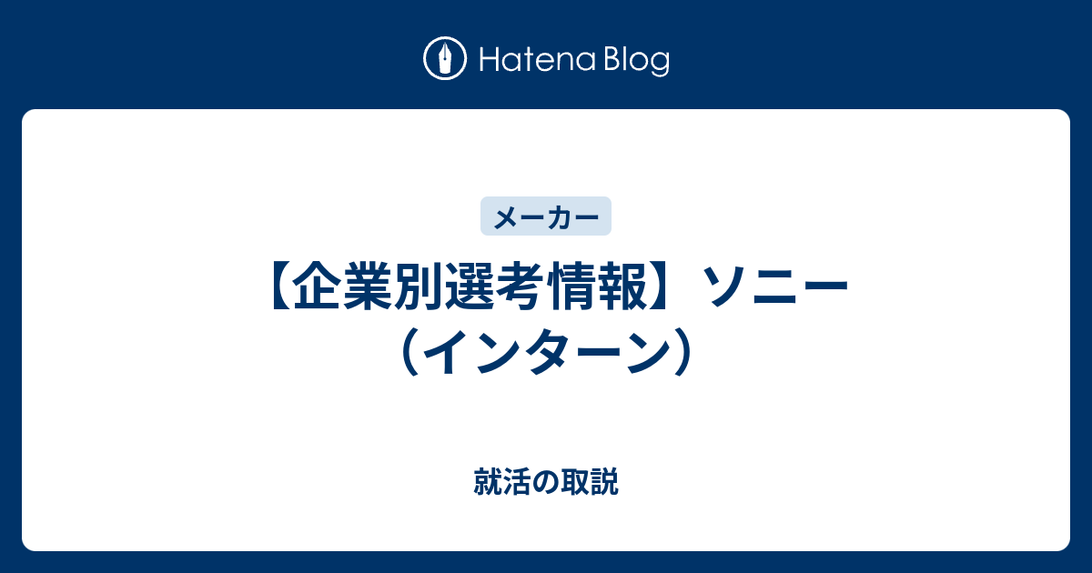 企業別選考情報 ソニー インターン 就活の取説